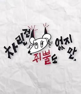 虽然没准备什么菜 第三季免费观看