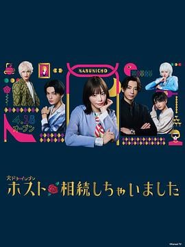 我继承了牛郎俱乐部免费观看