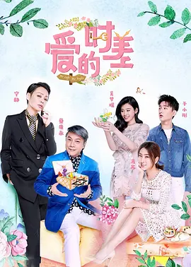 爱的时差 第一季
