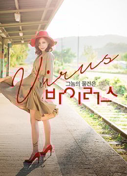 那个家伙的东西是病毒免费观看