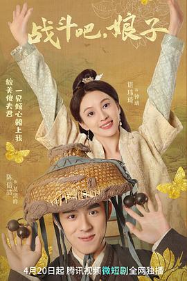 战斗吧，娘子免费观看