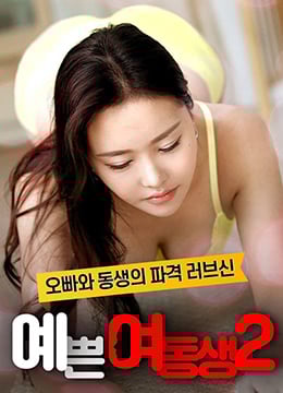 漂亮的妹妹2免费观看