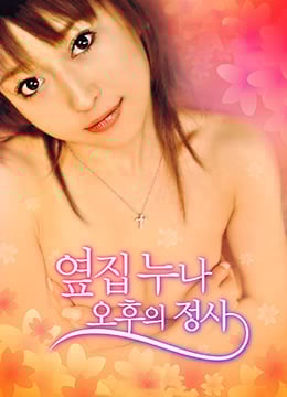 邻家女孩下午快乐免费观看