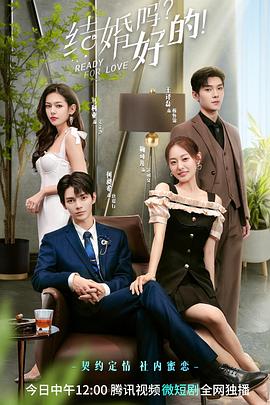 结婚吗？好的！免费观看