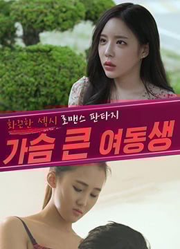 胸部丰满的妹妹免费观看