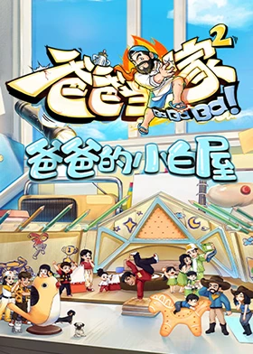 爸爸的小白屋免费观看