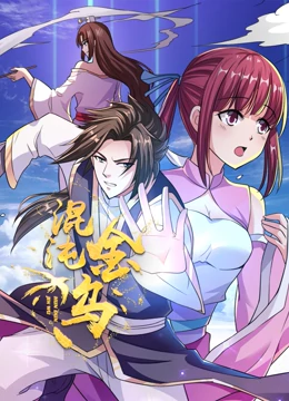 混沌金乌 动态漫画免费观看