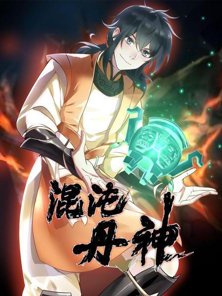 混沌丹神免费观看