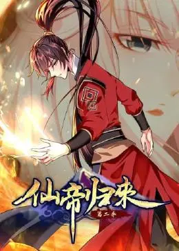 仙帝归来 第2季免费观看
