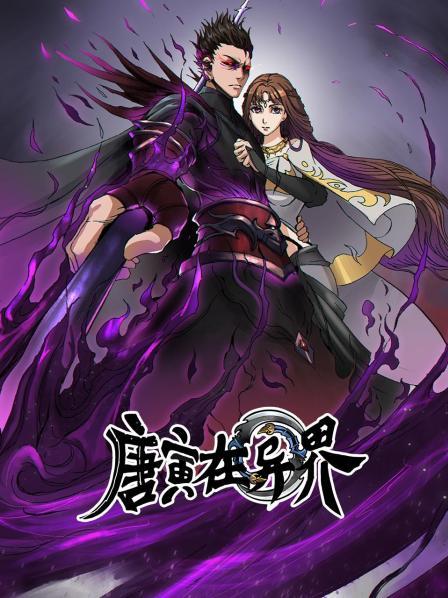 唐寅在异界免费观看