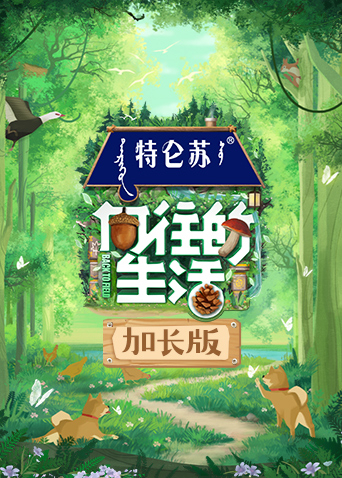 向往的生活7 加长版免费观看