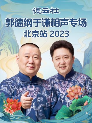 德云社郭德纲于谦相声专场北京站 2023免费观看