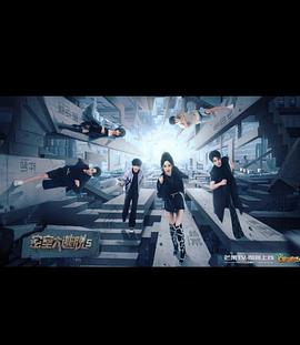 密室大逃脱 第五季免费观看