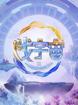 戏宇宙 第二季免费观看