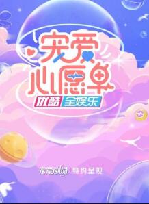 宠爱心愿单免费观看