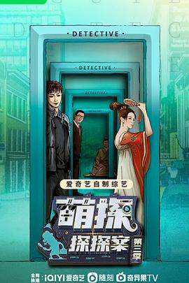 萌探探探案 第三季免费观看