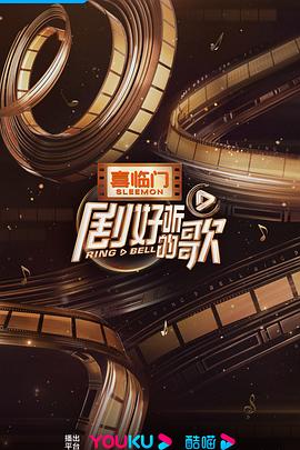 剧好听的歌免费观看