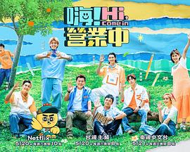 嗨！营业中 第二季免费观看