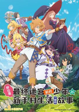 好比是最终迷宫前的少年到新手村生活一般的故事免费观看