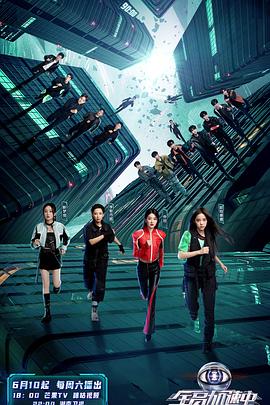 全员加速中 第三季免费观看