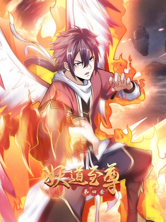 妖道至尊 第四季免费观看