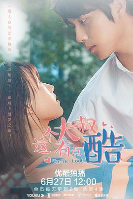 这个大叔有点酷免费观看