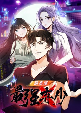 最强弃少免费观看