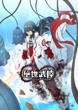 绝世武神 第六季免费观看