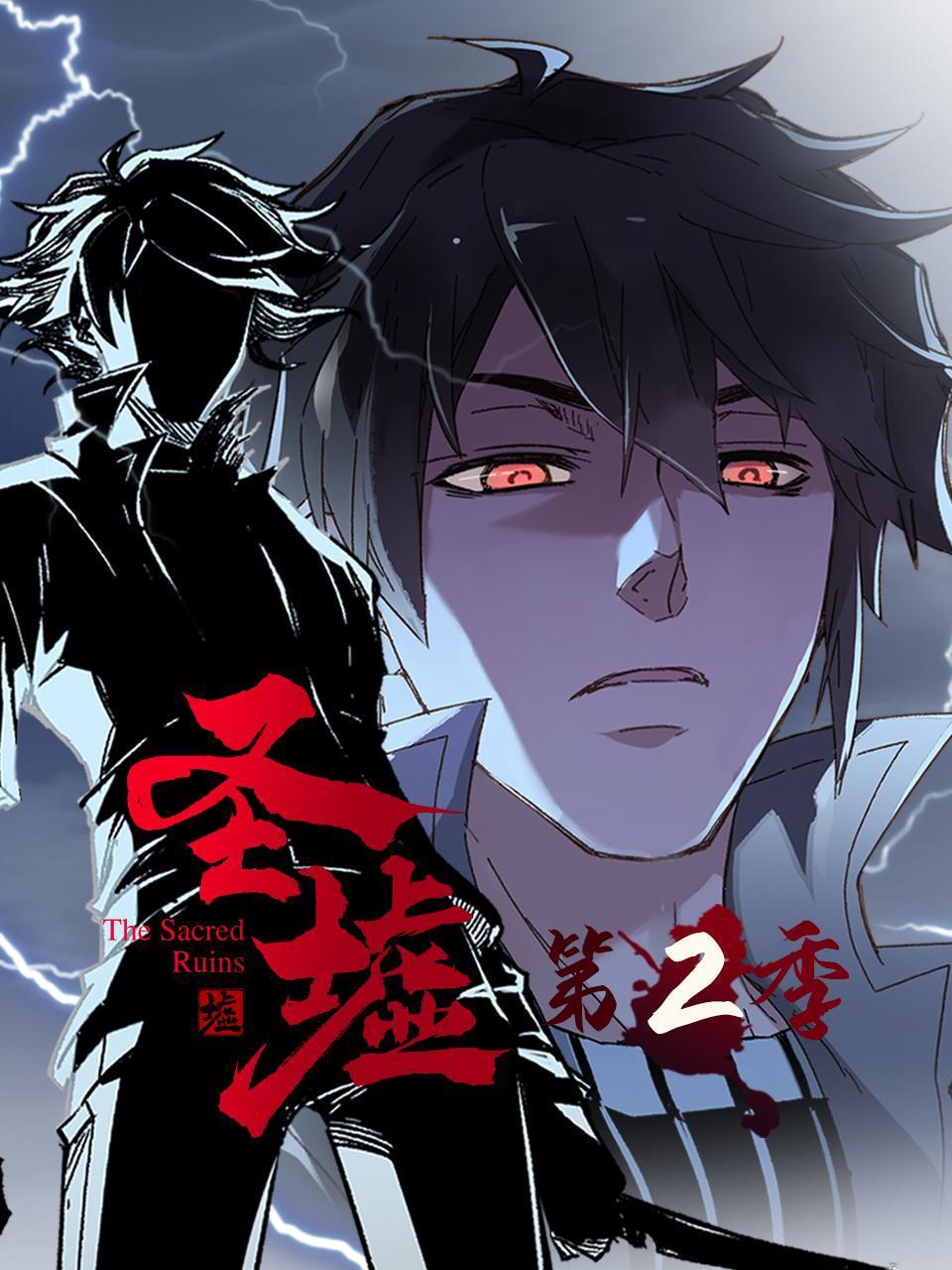 圣墟 第二季免费观看