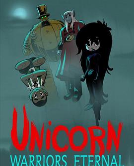 独角兽：永恒的战士免费观看