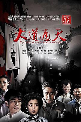 大道通天免费观看