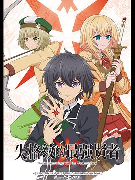 失格纹的最强贤者免费观看