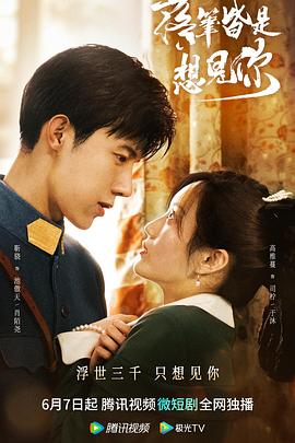 落笔皆是想见你免费观看