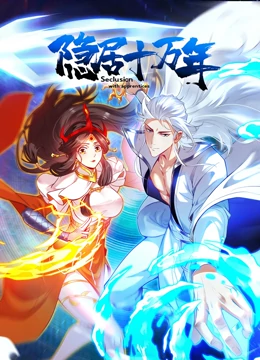 隐居十万年免费观看