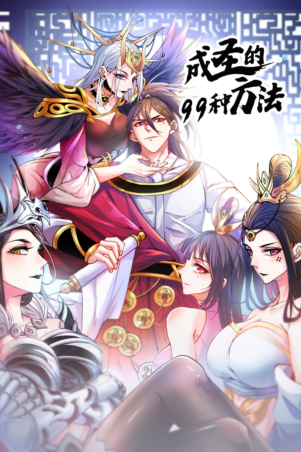 成圣的99种方法 第二季免费观看