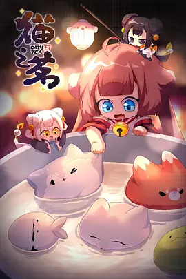 猫之茗 第二季免费观看