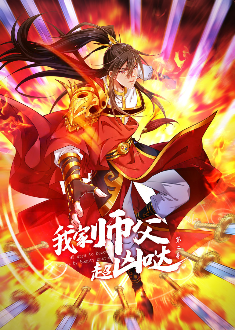 我家师父超凶哒 第二季免费观看