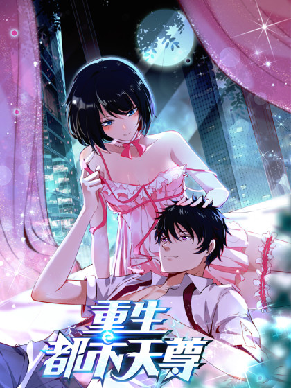 重生都市天尊免费观看
