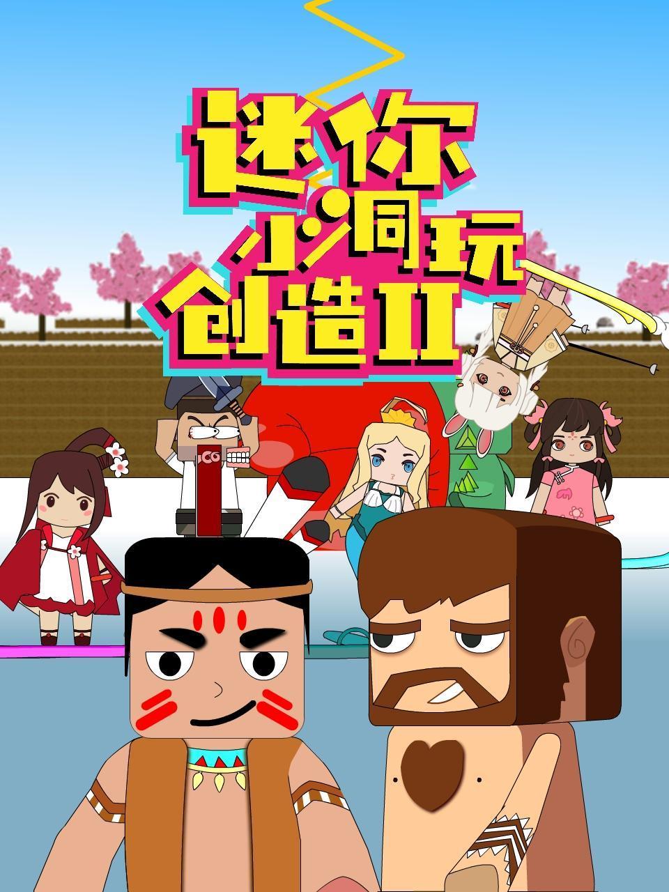 迷你小洞玩创造 第二季免费观看