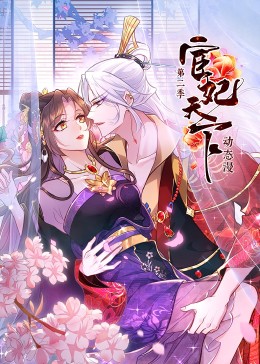 宦妃天下 第二季免费观看