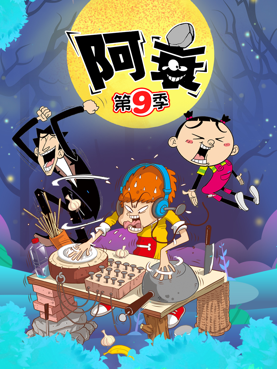 阿衰 第九季免费观看