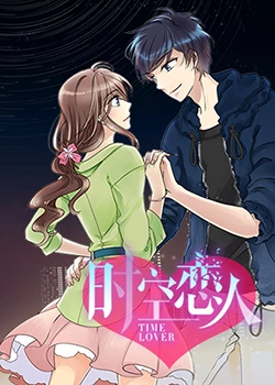 时空恋人免费观看