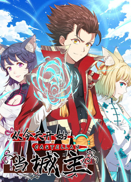 从今天开始当城主免费观看