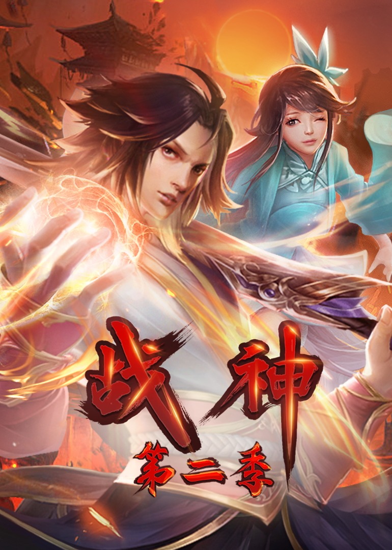 战神第二季·动态漫免费观看