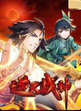 逆天战神免费观看