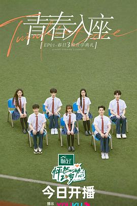 怦然心动20岁 第三季免费观看