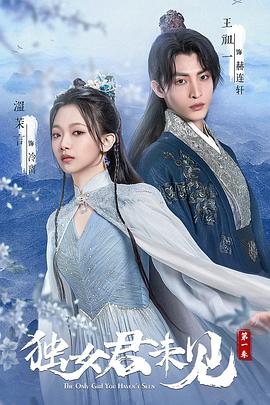 独女君未见 第一季免费观看