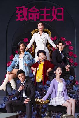致命主妇免费观看