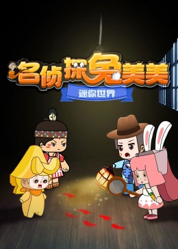 迷你世界：名侦探兔美美免费观看