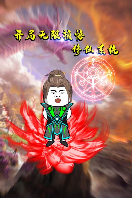 开局无限顿悟修仙系统免费观看